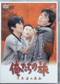 【未開封】 俺たちの旅 十年目の再会 [DVD]　中村雅俊、秋野太作、田中健、監督 斎藤光正　（送料無料）