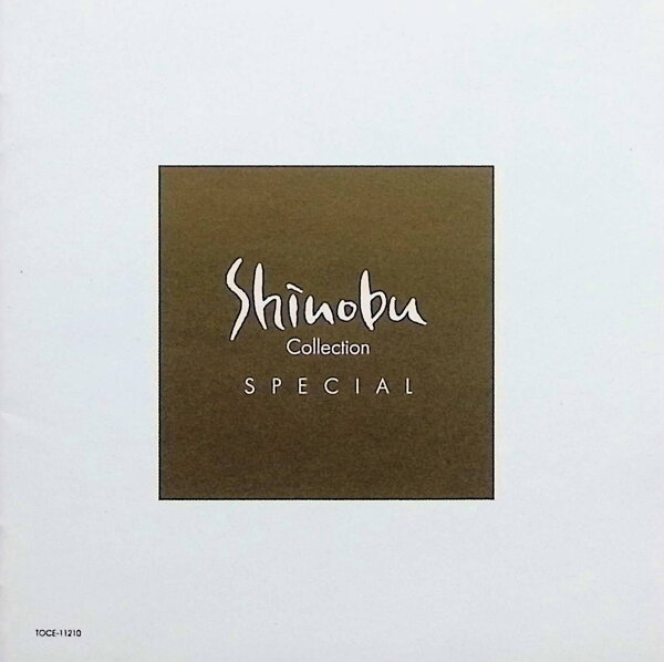 【中古】 (CD) Shinobu Collection SPECIAL / 佐藤しのぶ (アーティスト),フィルハーモニア・プロムナード管弦楽団 (演奏) （送料無料）