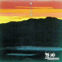 楽天市場】姫神 神々の詩 cdの通販