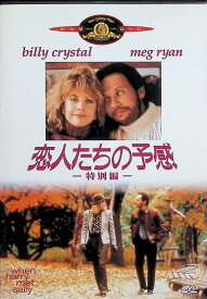 【中古】 恋人たちの予感（特別編） [DVD]-　メグ・ライアン (出演), ビリー・クリスタル (出演), ロブ・ライナー (監督)　（送料無料）