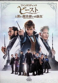 【中古】 ファンタスティック・ビーストと黒い魔法使いの誕生 [DVD]※　エディ・レッドメイン、ジョニー・デップ、ジュード・ロウ、監督デイビッド・イェーツ　（送料無料）