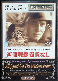 【中古】 西部戦線異状なし [DVD]　リュー・エアーズ、ルイス・ウォルハイム、監督ルイス・マイルストン　（送料無料）