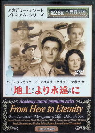 【中古】 地上より永遠に [DVD]　バート・ランカスター、モンゴメリー・クリフト、デボラ・カー、監督フレッド・ジンネマン　（送料無料）