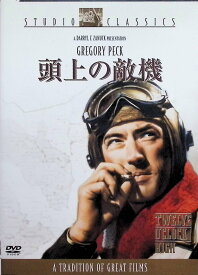 【中古】 頭上の敵機 [DVD]　グレゴリー・ペック (出演), ディーン・ジャガー (出演), ヘンリー・キング (監督)　（送料無料）