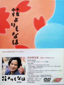 【中古】 花よりもなほ 愛蔵版 (初回限定生産) [DVD]　岡田准一、宮沢りえ、古田新太、監督是枝裕和　（送料無料）