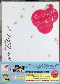 【中古】 パーフェクトワールド 君といる奇跡 豪華版 (初回限定生産) [Blu-ray]　岩田剛典、杉咲花、監督柴山健次　（送料無料）