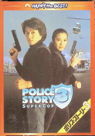 【中古】 ポリス・ストーリー3 デジタル・リマスター版 [DVD]　ジャッキー・チェン (出演)　（送料無料）