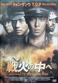 【中古】 戦火の中へ [DVD]　チャ・スンウォン、クォン・サンウ、チェ・スンヒョン、監督イ・ジェハン　（送料無料）