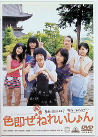【中古】 色即ぜねれいしょん [DVD]　渡辺大知、峯田和伸、リリー・フランキー、監督田口トモロヲ　（送料無料）