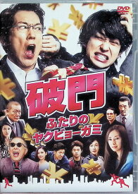 【中古】 破門 ふたりのヤクビョーガミ [DVD]　佐々木蔵之介、横山裕、北川景子、監督小林聖太郎　（送料無料）