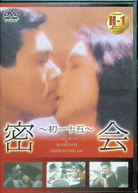 【中古】 密会 [DVD]　チョウ・ユンファ、ポーリン・ウォン、オリヴィア・チェン、監督テレサ・ウー　（送料無料）