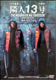 【中古】 隣人13号 [DVD]　中村獅童、小栗旬、新井浩文、監督井上靖雄　（送料無料）