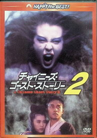【中古】 チャイニーズ・ゴースト・ストーリー2 デジタル・リマスター版 [DVD]　レスリー・チョン、ジョイ・ウォン、ジャッキー・チョン、監督チン・シウトン　（送料無料）