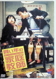 【中古】 同い年の家庭教師 [DVD]　クォン・サンウ (出演), キム・ハヌル (出演), キム・ギョンヒョン (監督)　（送料無料）