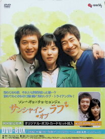 【中古】 サンシャイン・オブ・ラブ DVD-BOX[DVD9枚組]　ソン・ヘギョ、チョ・ヒョンジェ、リュ・スンボム　（送料無料）