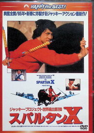 【中古】 スパルタンX〈日本語吹替収録版〉[DVD]　ジャッキー・チェン、サモ・ハン・キンポー、ユン・ピョウ、監督サモ・ハン・キンポー　（送料無料）