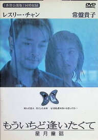 【中古】 もういちど逢いたくて 星月童話 [DVD]　レスリー・チャン、常盤貴子、ジャック・カオ、監督ダニエル・リー　（送料無料）