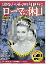 【中古】 ローマの休日 [DVD]　オードリー・ヘプバーン、グレゴリー・ペック、エディ・アルバート、監督 ウィリアム・ワイラー　（送料無料）