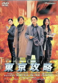 【中古】 東京攻略 [DVD]　トニー・レオン、イーキン・チェン、ケリー・チャン、監督ジングル・マ　（送料無料）