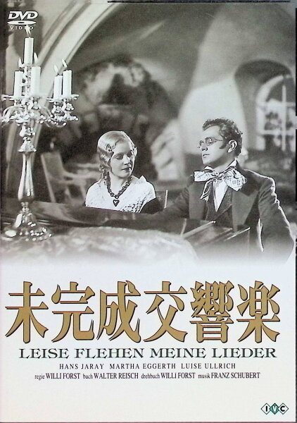【中古】 未完成交響楽 [DVD]　ハンス・ヤーライ (出演), ルイーゼ・ウルリッヒ (出演), ビリ・フォルスト (監督)　（送料無料）