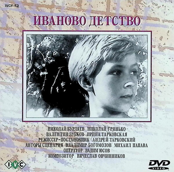 【中古】 僕の村は戦場だった [DVD]　ニコライ・ブルリャーエフ、バレンティン・ズブコフ、エフゲニー・ジャリコフ、監督アンドレイ・タルコフスキー　（送料無料）