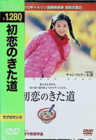 【未開封】 初恋のきた道 [DVD]　チャン・ツィイー、スン・ホンレイ、チョン・ハオ、監督チャン・イーモウ　（送料無料）