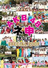 【バーゲン】【中古】DVD▼AKB48 ネ申 テレビ SPECIAL 2009 レンタル落ち