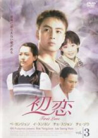 【中古】DVD▼初恋 3(第7話～第9話) レンタル落ち