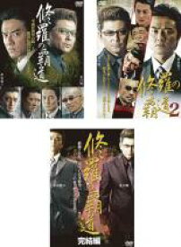 【中古】DVD▼修羅の覇道(3枚セット)Vol 1、2、完結編 レンタル落ち 全3巻