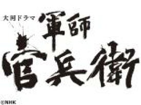 【中古】DVD▼大河ドラマ 軍師官兵衛 完全版 第5巻 レンタル落ち