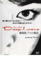 【バーゲン】【中古】DVD▼Deep Love ディープラブ アユの物語 劇場版 レンタル落ち