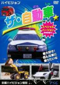 【バーゲン】【中古】DVD▼ザ・自動車 スペシャルバージョン