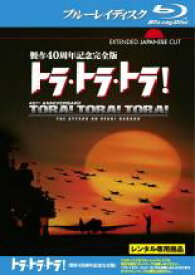 【中古】Blu-ray▼トラ・トラ・トラ! 製作40周年記念完全版 ブルーレイディスク レンタル落ち