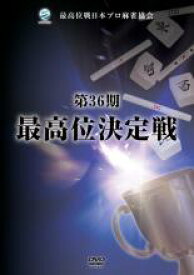 【中古】DVD▼第36期 最高位決定戦 2枚組