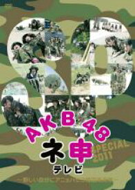 【バーゲン】【中古】DVD▼AKB48 ネ申 テレビ SPECIAL 新しい自分にアニョハセヨ韓国海兵隊 レンタル落ち