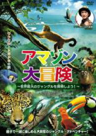 【中古】DVD▼アマゾン大冒険 世界最大のジャングルを探検しよう! レンタル落ち