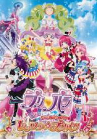 【バーゲン】【中古】DVD▼映画プリパラ み～んなのあこがれ♪レッツゴー☆プリパリ レンタル落ち