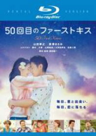 【中古】Blu-ray▼50回目のファーストキス ブルーレイディスク▽レンタル落ち