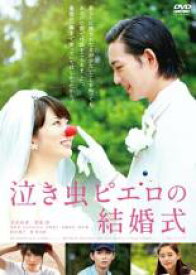 【中古】DVD▼泣き虫ピエロの結婚式 レンタル落ち