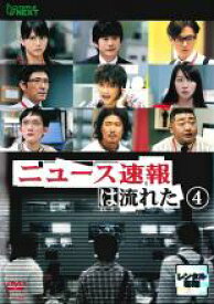 【中古】DVD▼ニュース速報は流れた 4(第7話、第8話) レンタル落ち