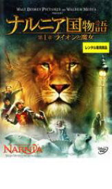 【中古】DVD▼ナルニア国物語 第1章:ライオンと魔女 レンタル落ち