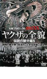 楽天市場 実録伝説のヤクザの通販