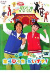 【中古】DVD▼NHK おかあさんといっしょ 弘道・きよこのあそびうた だいすき! レンタル落ち