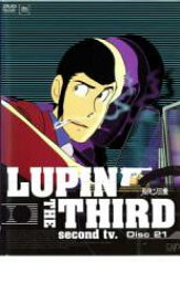 【中古】DVD▼ルパン三世 LUPIN THE THIRD second tv. Disc21 レンタル落ち