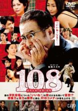 DVD▼108 海馬五郎の復讐と冒険▽レンタル落ち