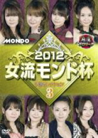 【中古】DVD▼麻雀プロリーグ 2012 女流モンド杯 予選セレクション 3 レンタル落ち