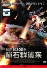 【中古】DVD▼黙示録2009 隕石群襲来 レンタル落ち