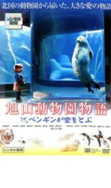 【中古】DVD▼旭山動物園物語 ペンギンが空をとぶ レンタル落ち