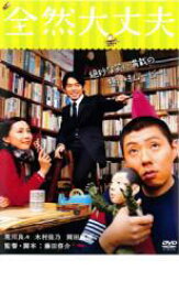 【バーゲン】【中古】DVD▼全然大丈夫 レンタル落ち