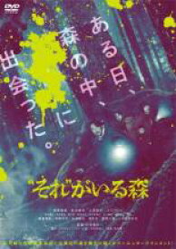 【バーゲン】【中古】DVD▼”それ” がいる森 レンタル落ち